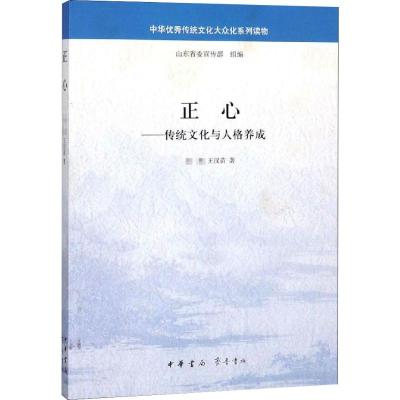 正心——传统文化与人格养成