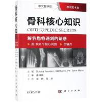 骨科核心知识(中文翻译版.原书第4版)
