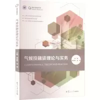气候投融资理论与实务