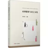 亚洲服饰与语言文化