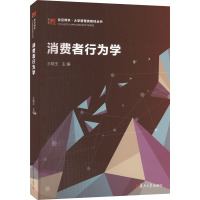 消费者行为学