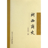 [M]闽西商史-9787561551073