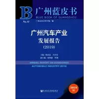 广州汽车产业发展报告(2019) 2019版
