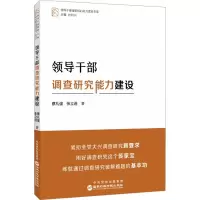 领导干部调查研究能力建设