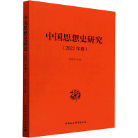 中国思想史研究(2022年卷)