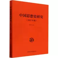 中国思想史研究(2022年卷)