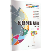创新创业基础(第2版)