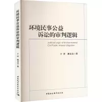 环境民事公益诉讼的审判逻辑