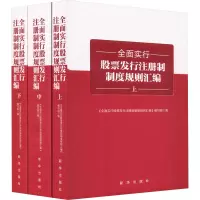 全面实行股票发行注册制制度规则汇编