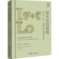 北欧文学译丛:萤火虫的爱情