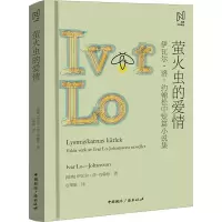 北欧文学译丛:萤火虫的爱情