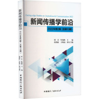 新闻传播学前沿.2022年.第2期