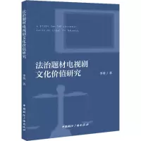 法治题材电视剧的文化价值研究