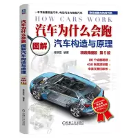 汽车为什么会跑:图解汽车构造与原理(精装典藏版)第5版 陈新亚 86个动画视频+450张高清彩图,轻松读懂读懂燃油汽车