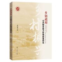 [N]乡镇政府公共服务能力影响因素研究-9787548619215