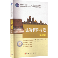 建筑装饰构造(第2版)