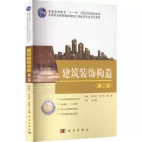 建筑装饰构造(第2版)