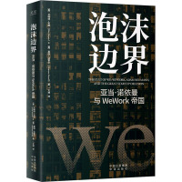 泡沫边界:亚当·诺依曼与WeWork帝国