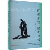 疼那么短 痛那么长