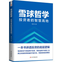 雪球哲学: 投资者的智慧高地