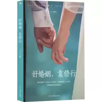 好婚姻,靠修行