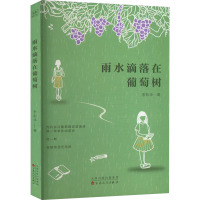 雨水滴落在葡萄树