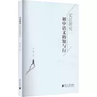 实证研究 初中语文的知与行