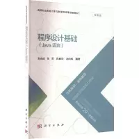 程序设计基础(Java语言) 微课版