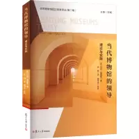 当代博物馆的领导:理论与实践