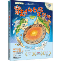 穿越46亿年深地
