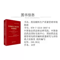 药用辅料生产质量管理审核指南