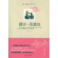 [M]彼岸·伦敦结-9787509007341