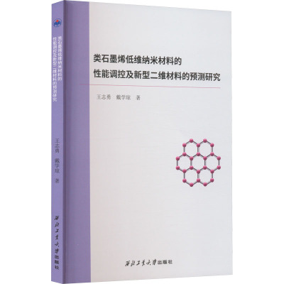 类石墨烯低维纳米材料的性能调控及新型二维材料的预测研究