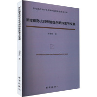 新时期高校财务管理创新探索与发展