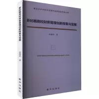 新时期高校财务管理创新探索与发展
