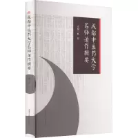 成都中医药大学名师著作辑要