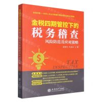 [N]金税四期管控下的税务稽查风险防范及应对策略-9787542973047