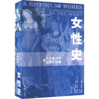 女性史:文艺复兴与启蒙时期卷