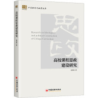 高校课程思政建设研究