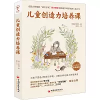 儿童创造力培养课(全球教子智慧书系)