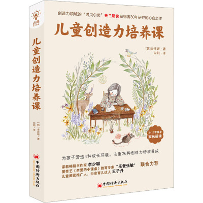 儿童创造力培养课(全球教子智慧书系)