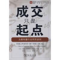 [M]成交只是起点为顺利履行合同而谈判-9787100058957