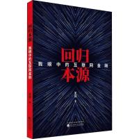 回归本源 我眼中的互联网金融