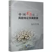 [N]中国旱涝灾害风险特征及其防御-9787502973384