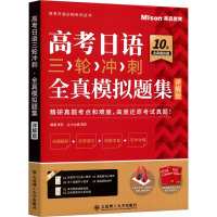 高考日语三轮冲刺 全真模拟题集 详解版