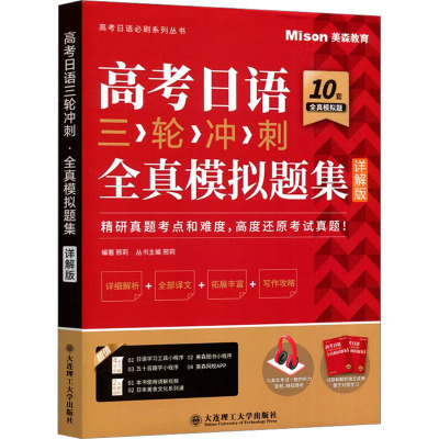 高考日语三轮冲刺 全真模拟题集 详解版