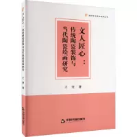 文人匠心:传统陶瓷装饰与当代陶瓷绘画研究
