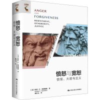 愤怒与宽恕——愤恨、大度与正义