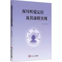 双耳听觉定位及其虚拟实现