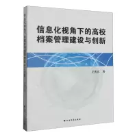 [N]信息化视角下的高校档案管理建设与创新-9787531756613
